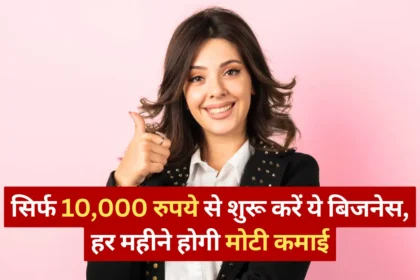 Business Idea: सिर्फ 10,000 रुपये से शुरू करें ये बिजनेस, हर महीने होगी मोटी कमाई
